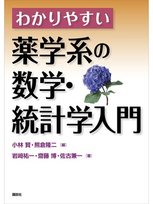 cover image of わかりやすい薬学系の数学・統計学入門